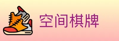 空间棋牌 Logo